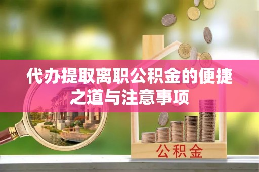 合肥代办提取离职公积金的便捷之道与注意事项