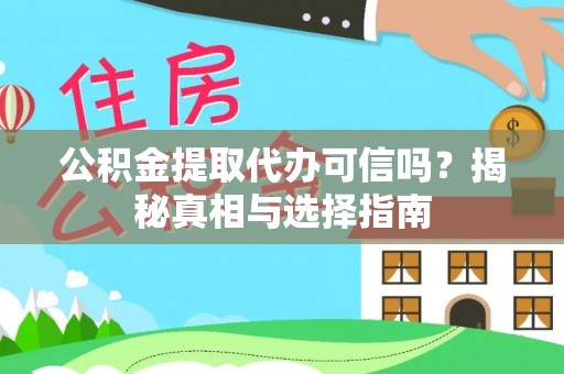 合肥公积金提取代办可信吗？揭秘真相与选择指南