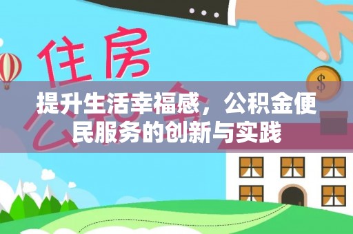 合肥提升生活幸福感，公积金便民服务的创新与实践