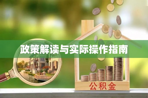 合肥政策解读与实际操作指南