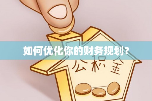 合肥如何优化你的财务规划？