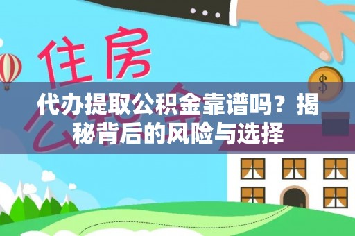 合肥代办提取公积金靠谱吗？揭秘背后的风险与选择
