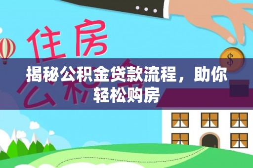 合肥揭秘公积金贷款流程，助你轻松购房