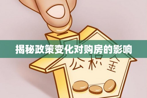合肥揭秘政策变化对购房的影响