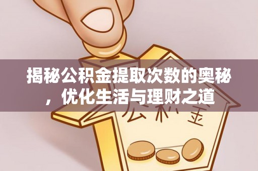 合肥揭秘公积金提取次数的奥秘，优化生活与理财之道