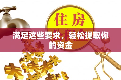 合肥满足这些要求，轻松提取你的资金