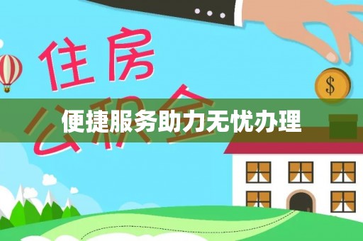 合肥便捷服务助力无忧办理