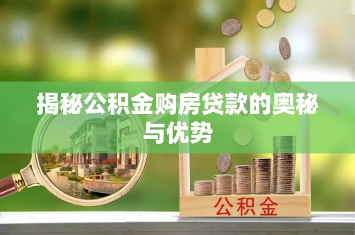 合肥揭秘公积金购房贷款的奥秘与优势