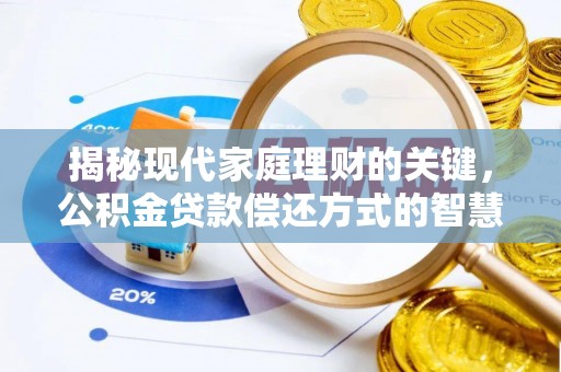 合肥揭秘现代家庭理财的关键，公积金贷款偿还方式的智慧选择