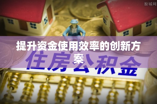 合肥提升资金使用效率的创新方案
