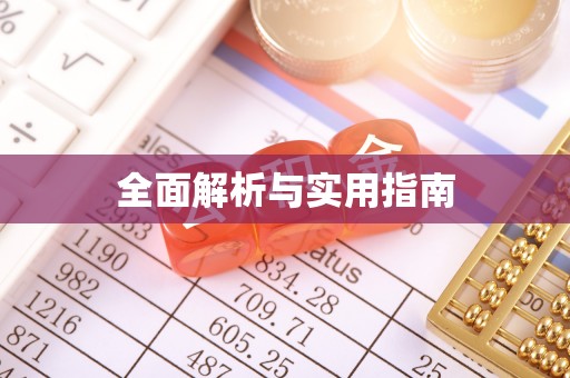 合肥全面解析与实用指南