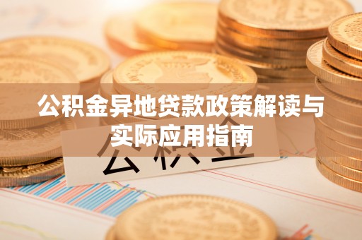 合肥公积金异地贷款政策解读与实际应用指南
