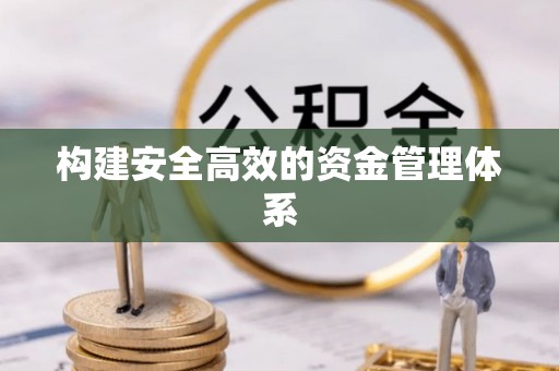 合肥构建安全高效的资金管理体系
