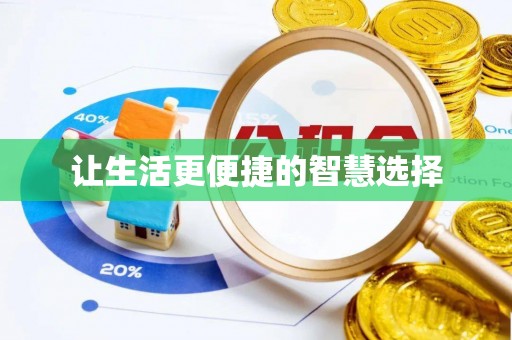 合肥让生活更便捷的智慧选择