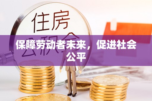 合肥保障劳动者未来，促进社会公平