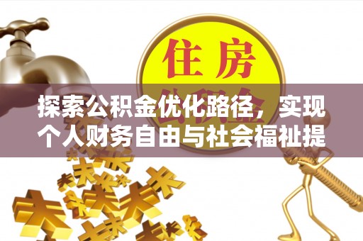 合肥探索公积金优化路径，实现个人财务自由与社会福祉提升的桥梁