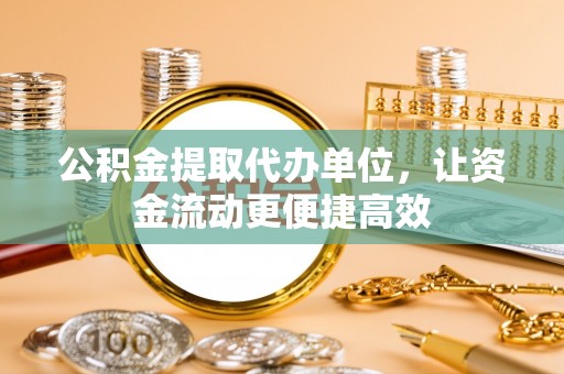 合肥公积金提取代办单位，让资金流动更便捷高效