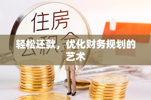 合肥轻松还款，优化财务规划的艺术