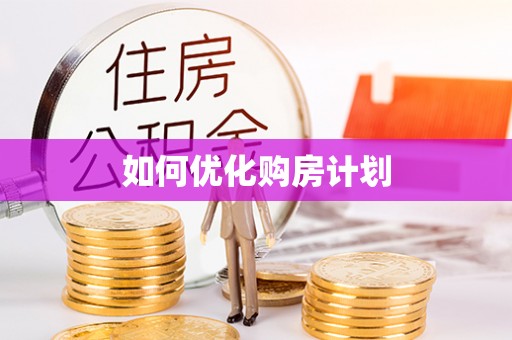 合肥如何优化购房计划