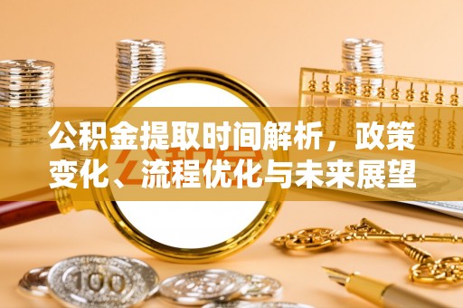 合肥公积金提取时间解析，政策变化、流程优化与未来展望