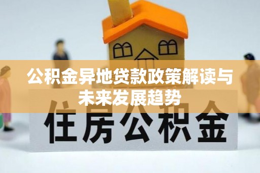 合肥公积金异地贷款政策解读与未来发展趋势