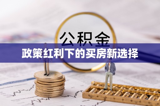 合肥政策红利下的买房新选择