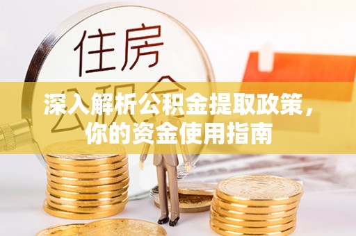 合肥深入解析公积金提取政策，你的资金使用指南