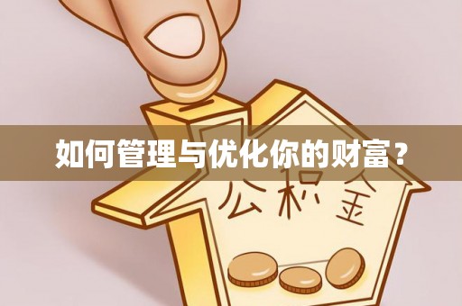 合肥如何管理与优化你的财富？