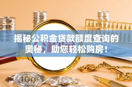 合肥揭秘公积金贷款额度查询的奥秘，助您轻松购房！