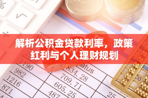 合肥解析公积金贷款利率，政策红利与个人理财规划