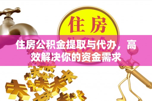 合肥住房公积金提取与代办，高效解决你的资金需求
