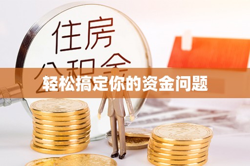 合肥轻松搞定你的资金问题