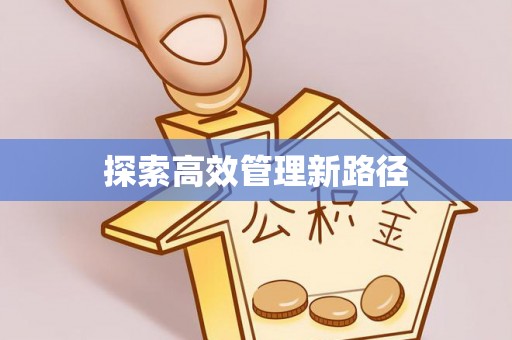 合肥探索高效管理新路径