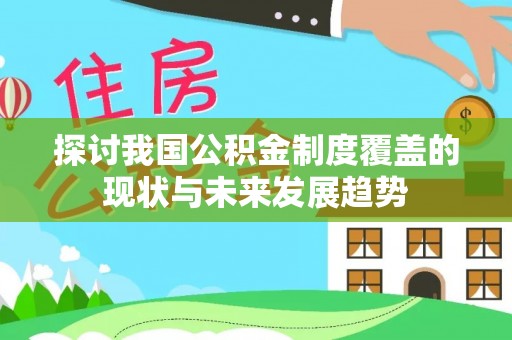 合肥探讨我国公积金制度覆盖的现状与未来发展趋势