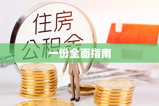 合肥一份全面指南