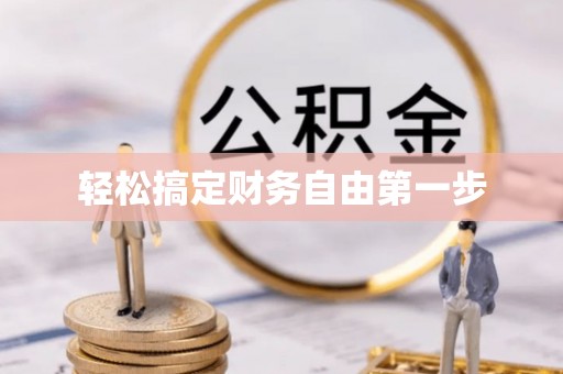 合肥轻松搞定财务自由第一步