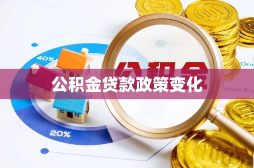 合肥公积金贷款政策变化