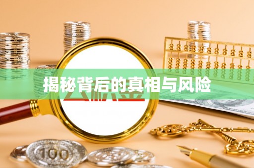 合肥揭秘背后的真相与风险