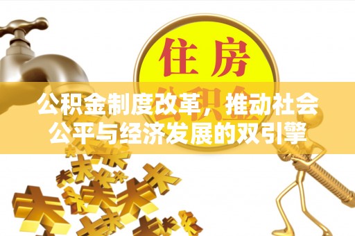 合肥公积金制度改革，推动社会公平与经济发展的双引擎