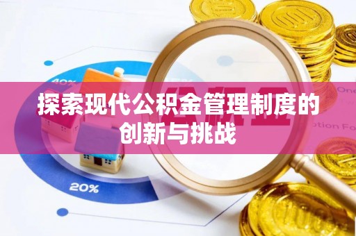 合肥探索现代公积金管理制度的创新与挑战