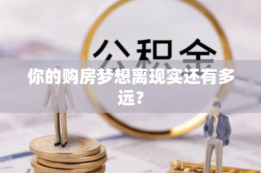 合肥你的购房梦想离现实还有多远？