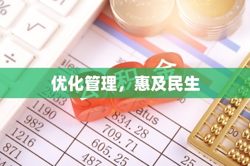 合肥优化管理，惠及民生