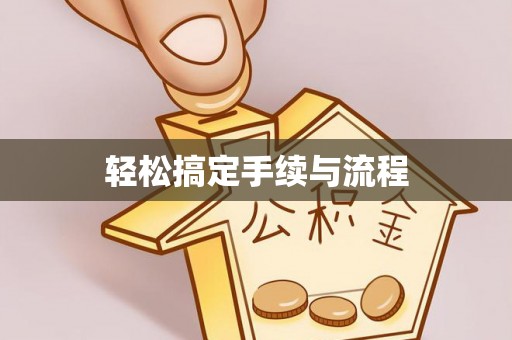 合肥轻松搞定手续与流程