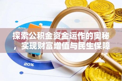 合肥探索公积金资金运作的奥秘，实现财富增值与民生保障