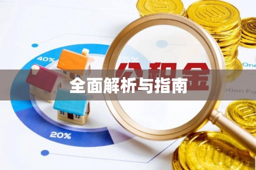 合肥全面解析与指南