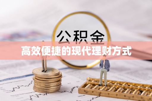 合肥高效便捷的现代理财方式