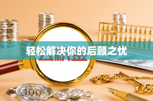 合肥轻松解决你的后顾之忧