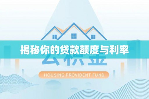 合肥揭秘你的贷款额度与利率