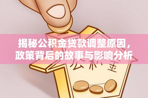 合肥揭秘公积金贷款调整原因，政策背后的故事与影响分析
