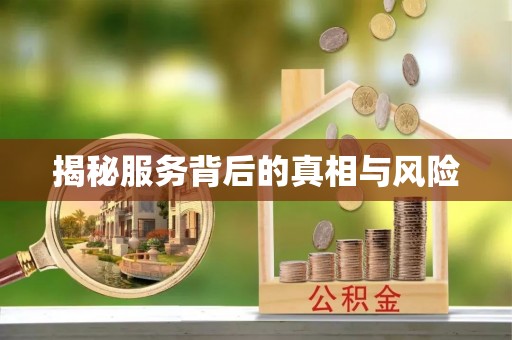 合肥揭秘服务背后的真相与风险
